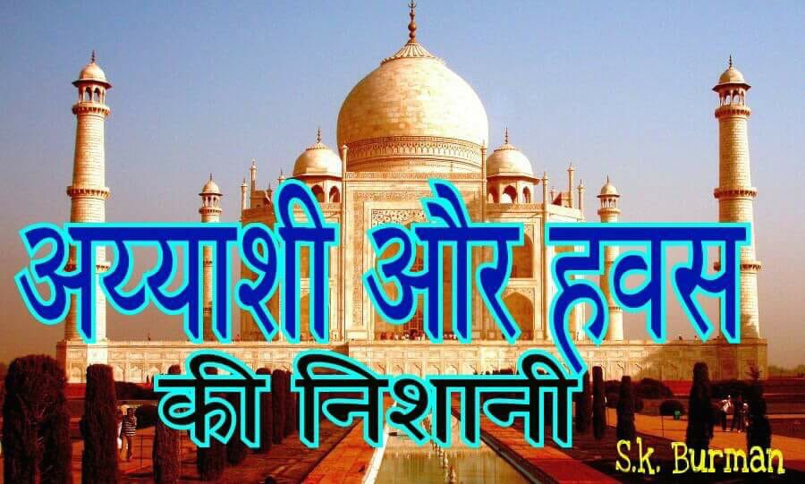 Truth of Shahjaha and Taj Mahal in&nbsp;Hindi