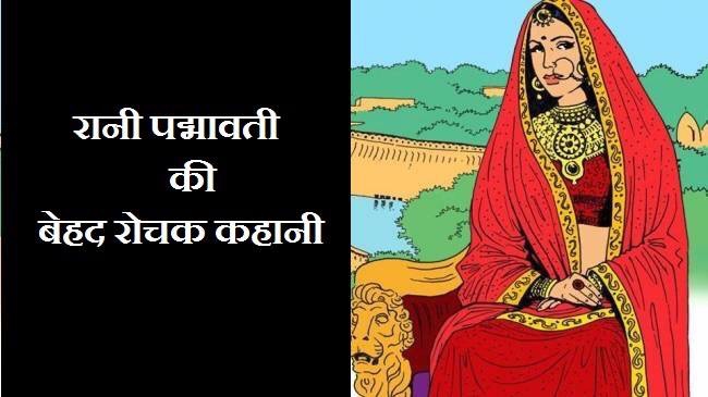 Queen Padmavati- real history in Hindi 