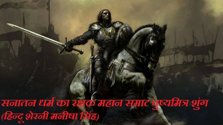 सनातन धर्म का रक्षक महान सम्राट पुष्यमित्र&nbsp;शुंग।