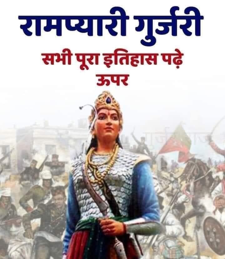 रामप्यारी गुर्जरी